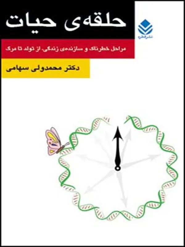 کتاب حلقه ی حیات