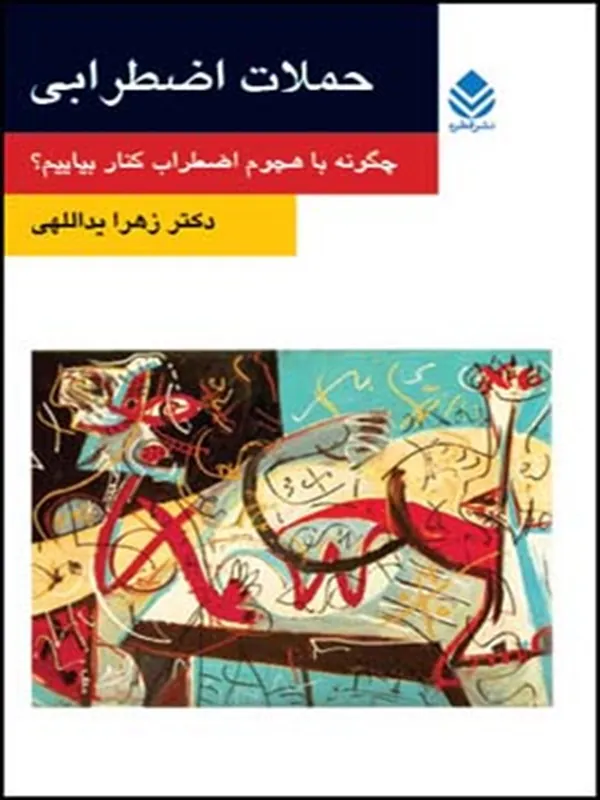 کتاب حملات اضطرابی