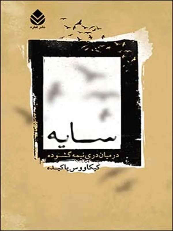 کتاب سایه در میان دری نیمه گشوده