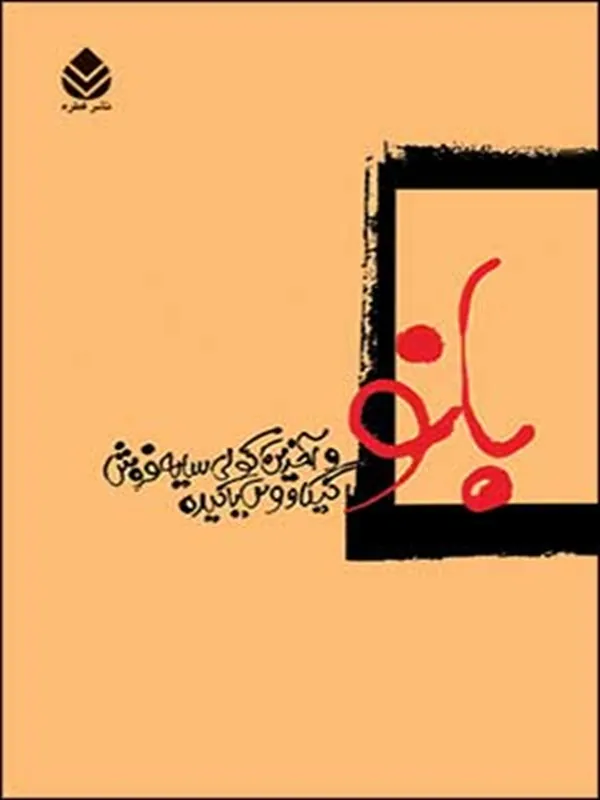 کتاب بانو و آخرین کولی سایه فروش