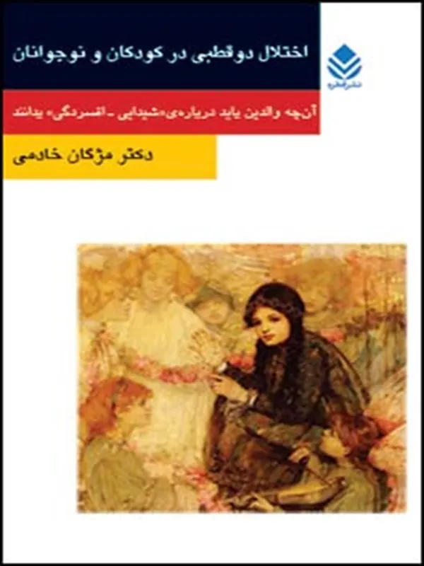 کتاب اختلال دوقطبی در کودکان و نوجوانان