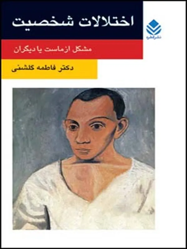 کتاب اختلالات شخصیت