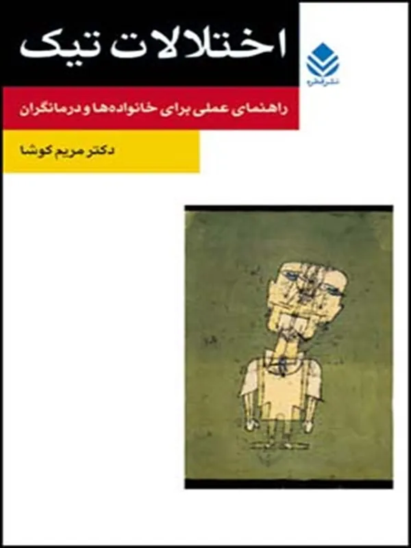 کتاب اختلالات تیک