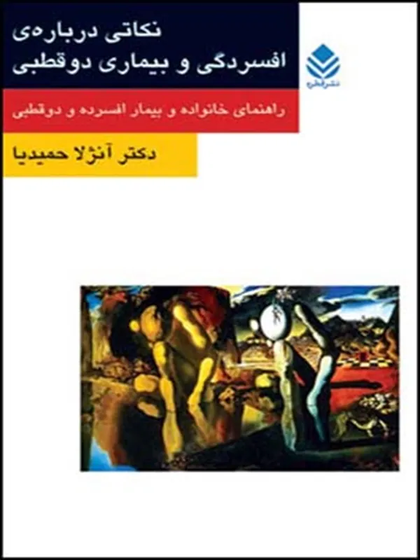 کتاب نکاتی درباره ی افسردگی و بیماری دو قطبی