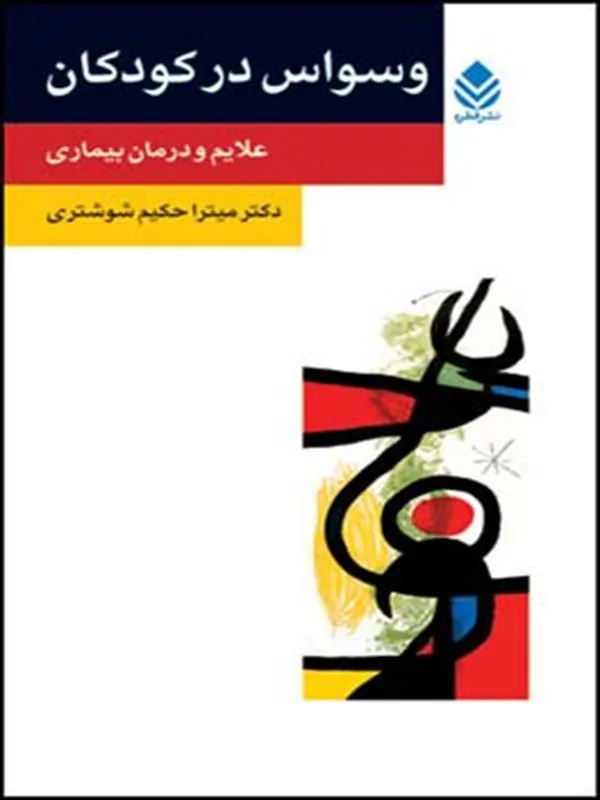 کتاب وسواس در کودکان