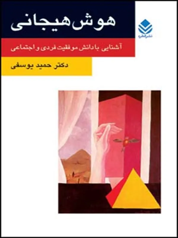 کتاب هوش هیجانی