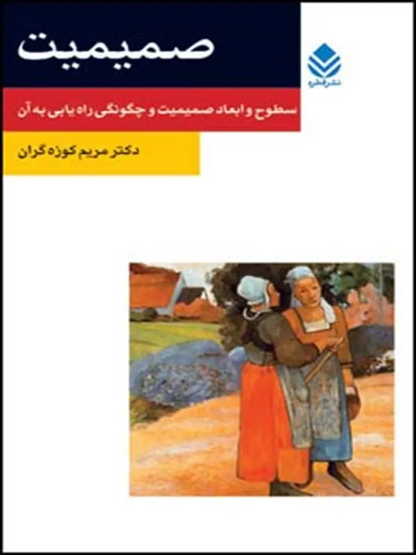 کتاب صمیمیت