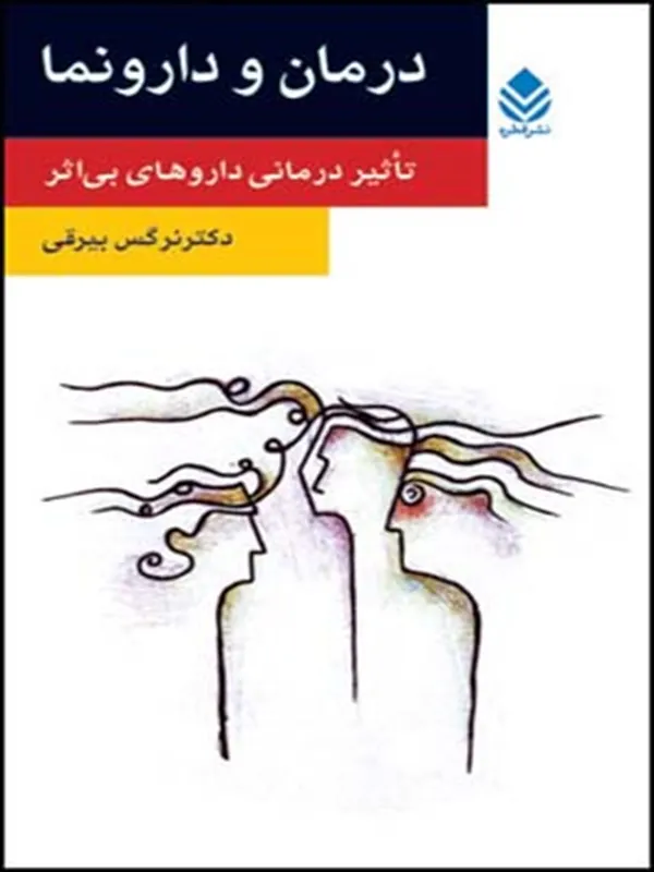 کتاب درمان و دارونما