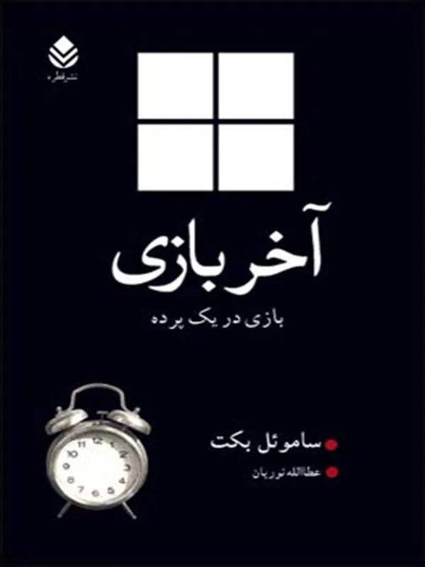 کتاب آخر بازی