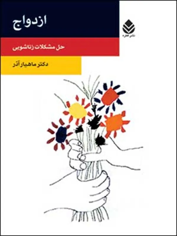 کتاب ازدواج