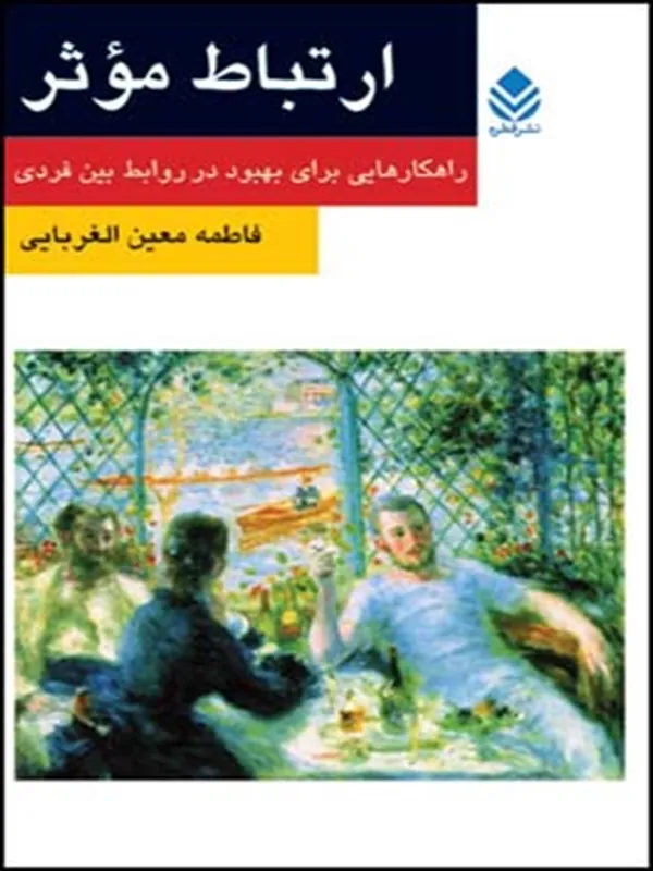 کتاب ارتباط موثر