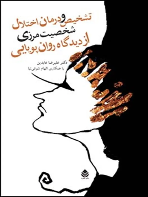 کتاب تشخیص و درمان اختلال شخصیت مرزی از دیدگاه روان پویایی