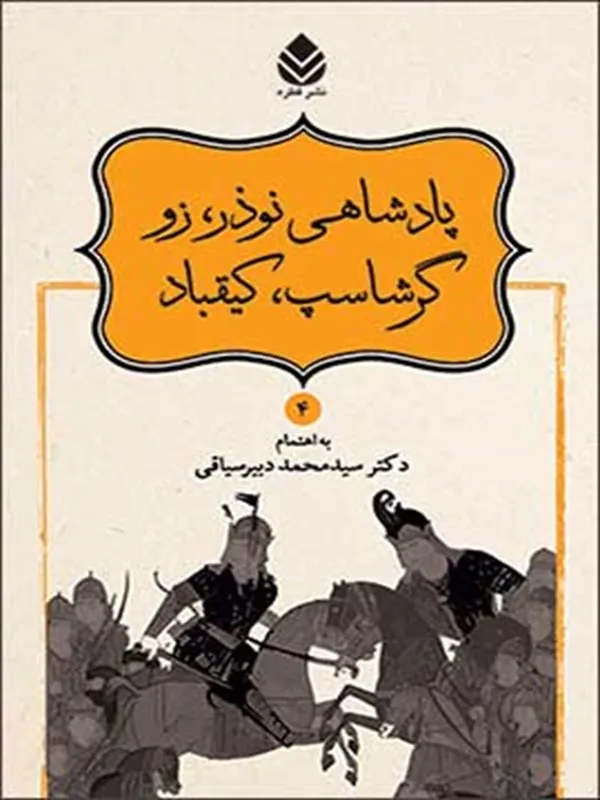کتاب پادشاهی نوذر، زو، گرشاسپ، کیقباد