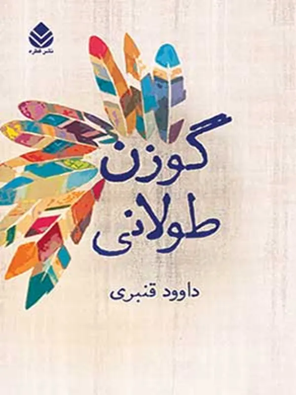 کتاب گوزن طولانی