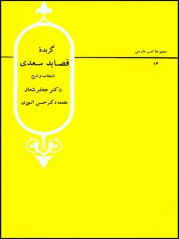 گزیده قصاید سعدی