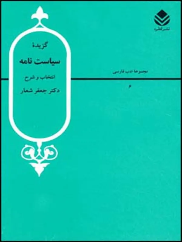 کتاب گزیده سیاست نامه