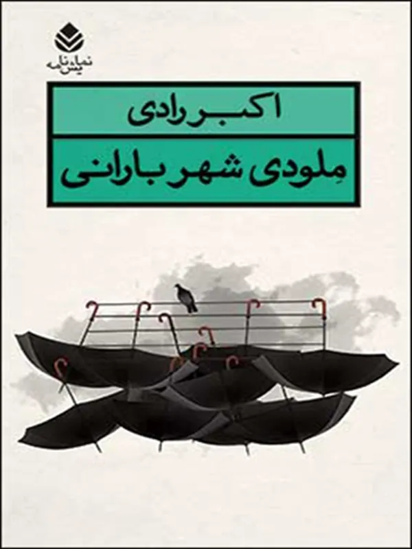 کتاب ملودی شهر بارانی