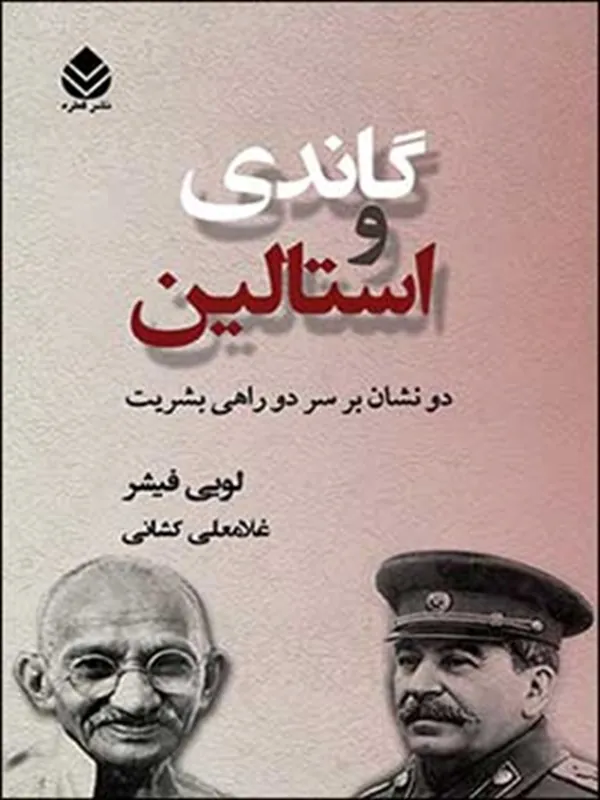گاندی و استالین