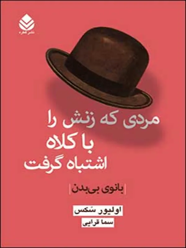 مردی که زنش را با کلاه اشتباه گرفت