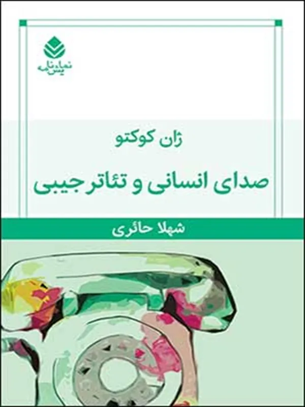 کتاب صدای انسانی و تئاتر جیبی