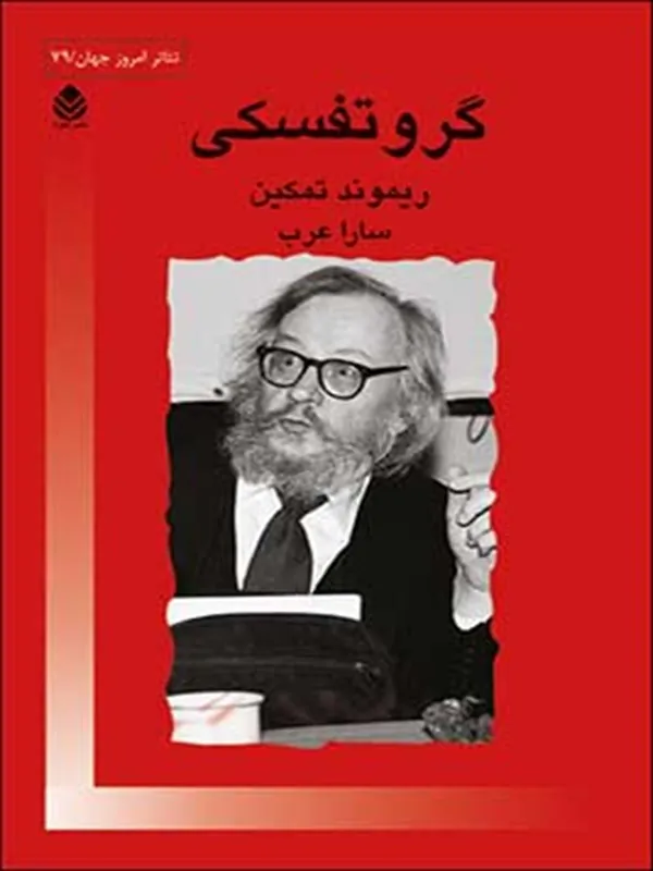 کتاب گروتفسکی