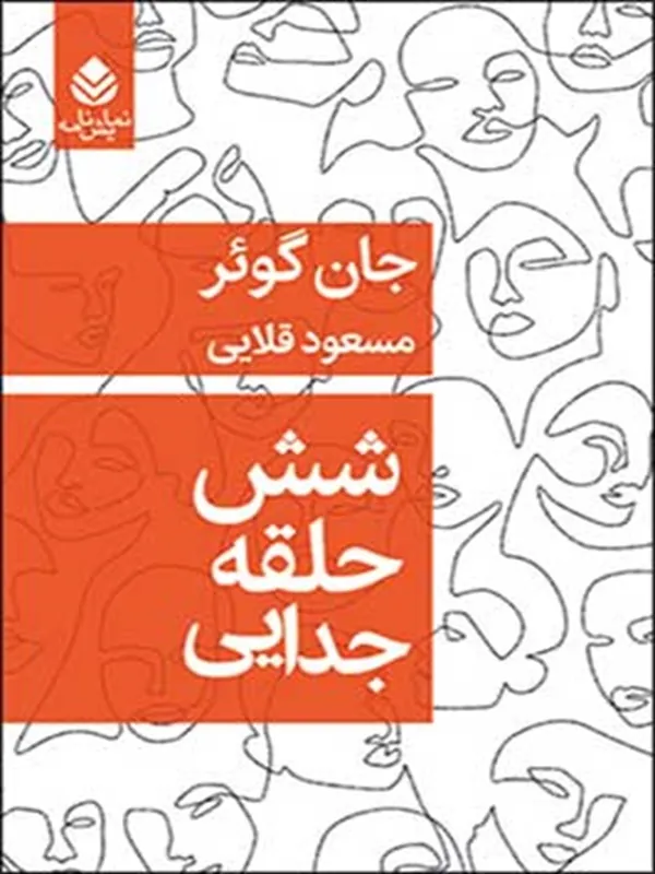 کتاب شش حلقه جدایی