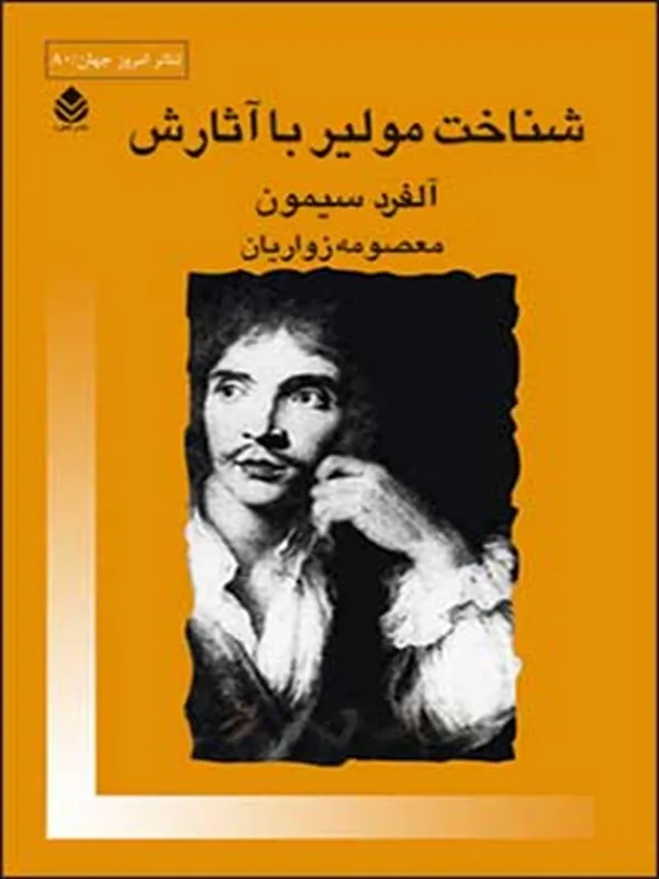 کتاب شناخت مولیر با آثارش