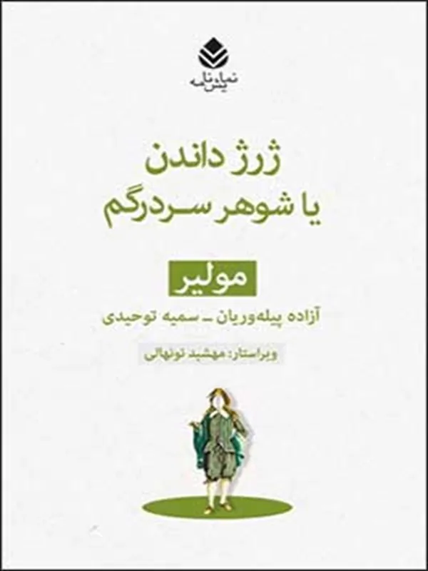 کتاب ژرژ داندن یا شوهر سردرگم