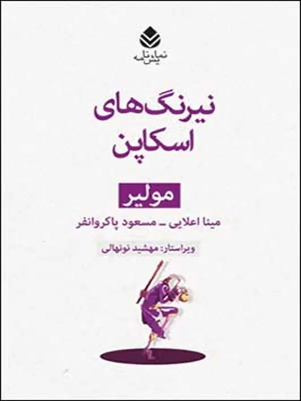 کتاب نیرنگ های اسکاپن