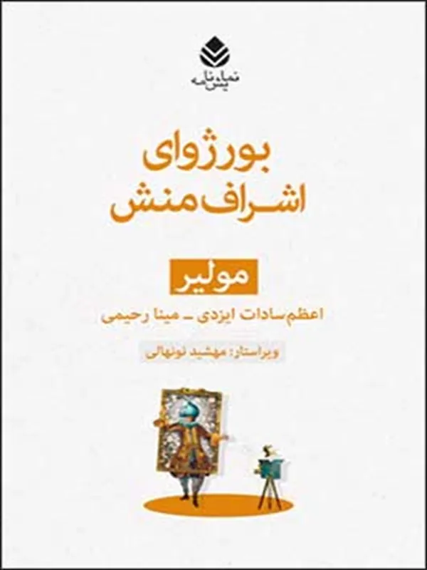 کتاب بورژوای اشراف منش