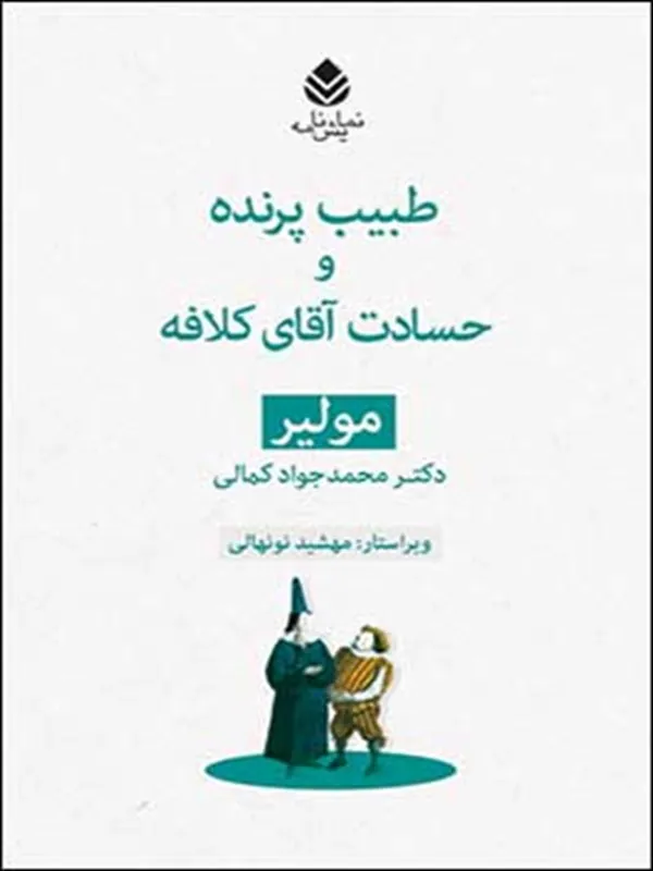 طبیب پرنده و حسادت آقای کلافه