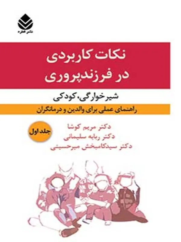 کتاب نکات کاربردی در فرزندپروری 1