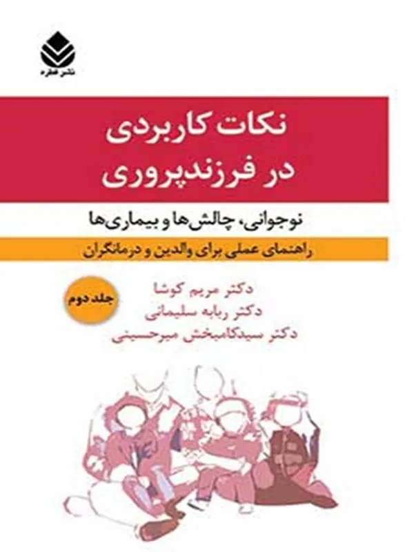 کتاب نکات کاربردی در فرزندپروری 2