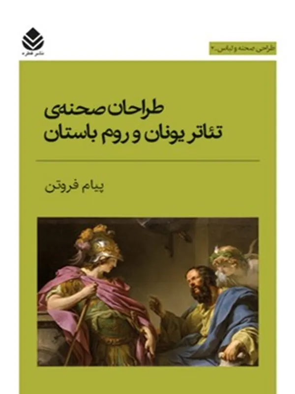 کتاب طراحان صحنه ی تئاتر یونان و روم باستان