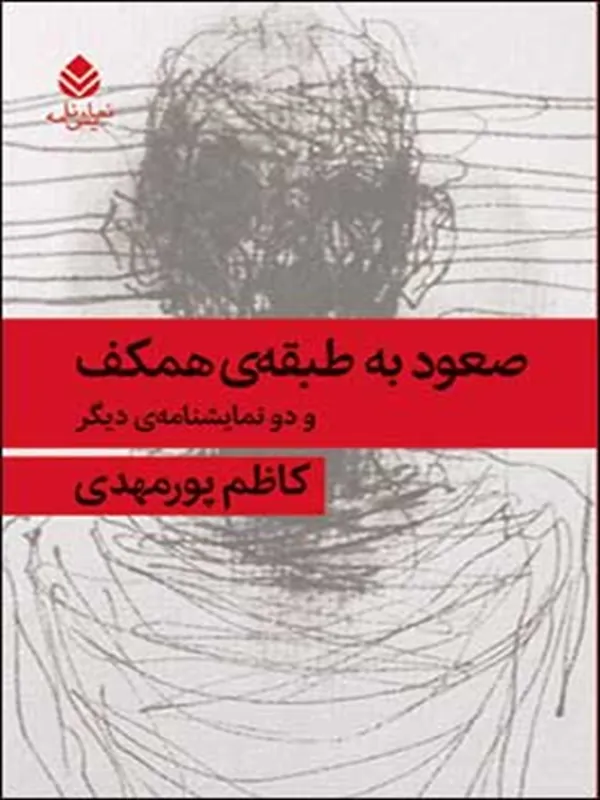 کتاب صعود به طبقه ی همکف