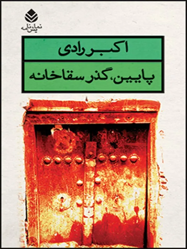 کتاب پایین، گذر سقاخانه