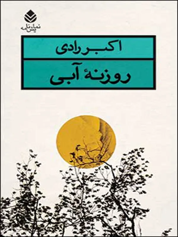 کتاب روزنه آبی