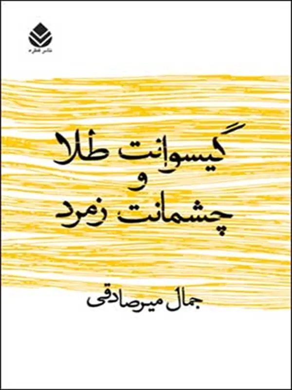 کتاب گیسوانت طلا و چشمانت زمرد