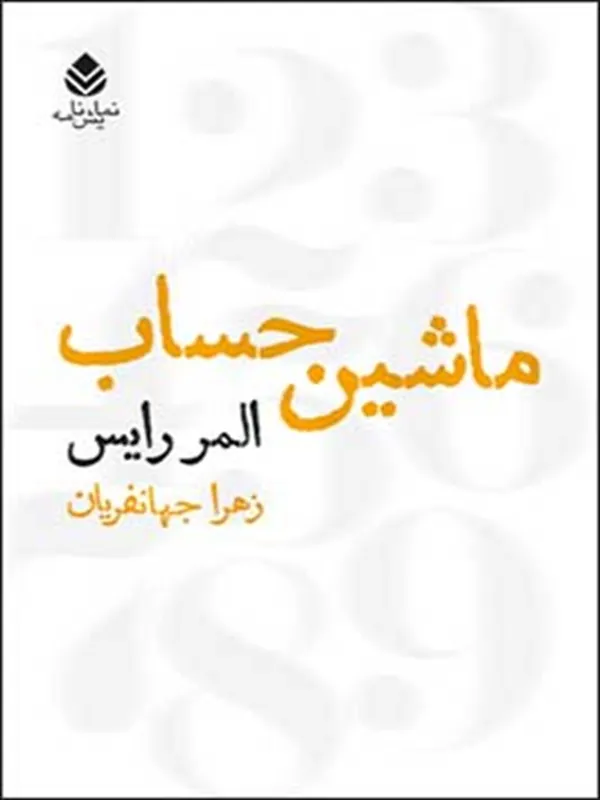 ماشین حساب