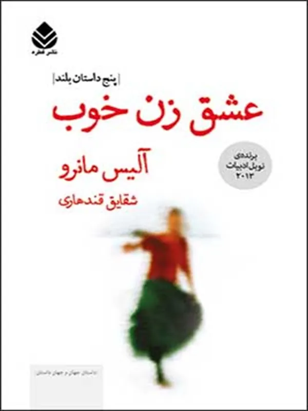 عشق زن خوب