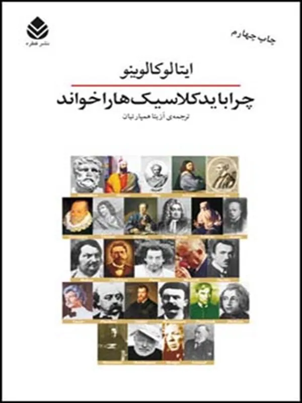 کتاب چرا باید کلاسیک ها را خواند