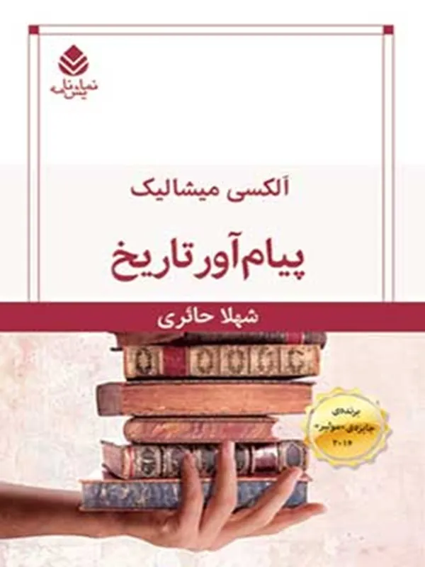 پیام آور تاریخ