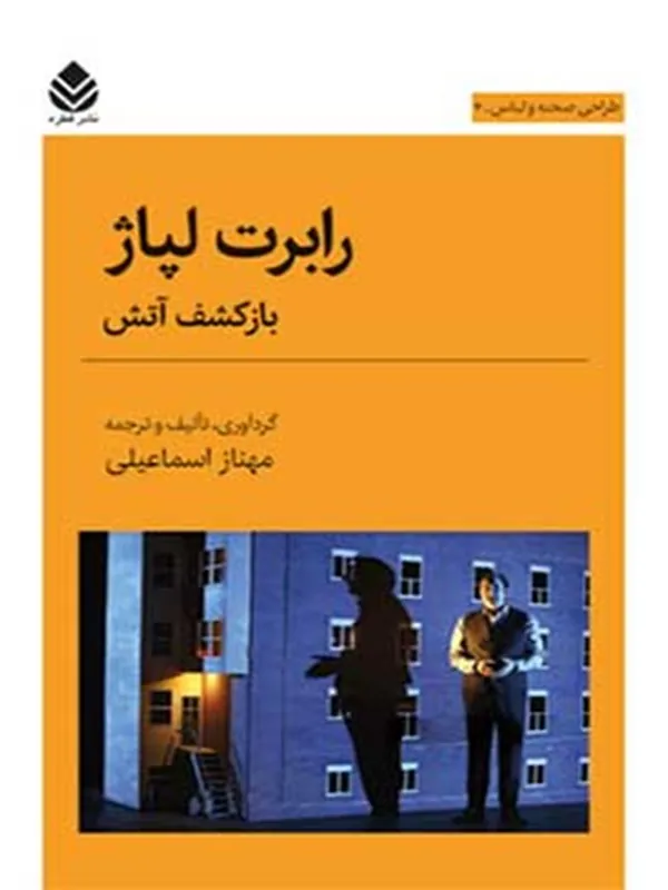 کتاب رابرت لپاژ