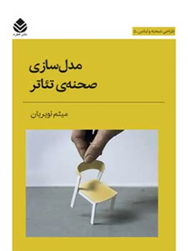 کتاب مدل سازی صحنه ی تئاتر
