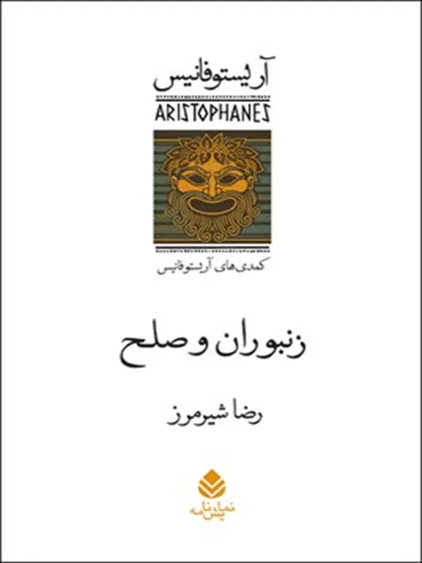زنبوران و صلح