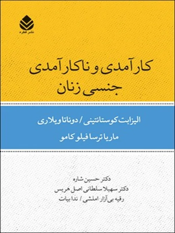 کتاب کارآمدی و ناکارآمدی جنسی زنان