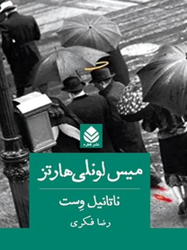 کتاب میس لونلی هارتز