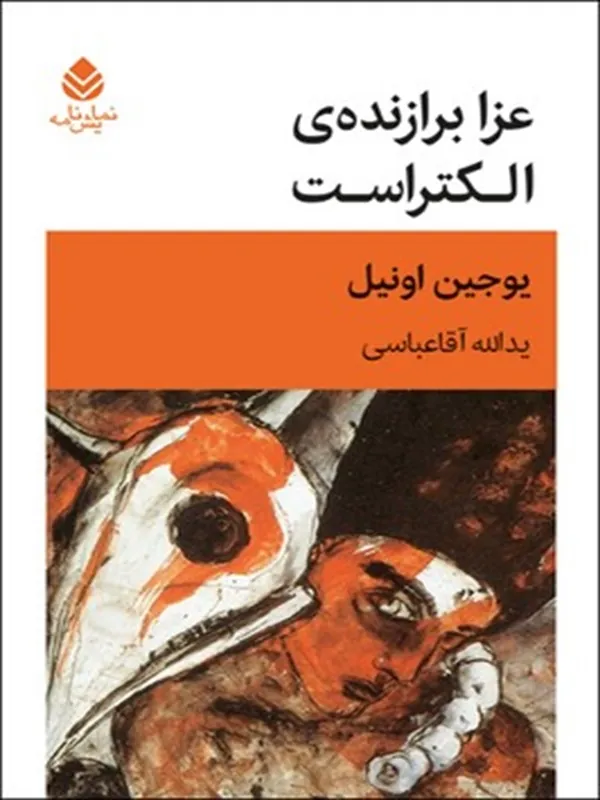 کتاب عزا برازنده الکتراست