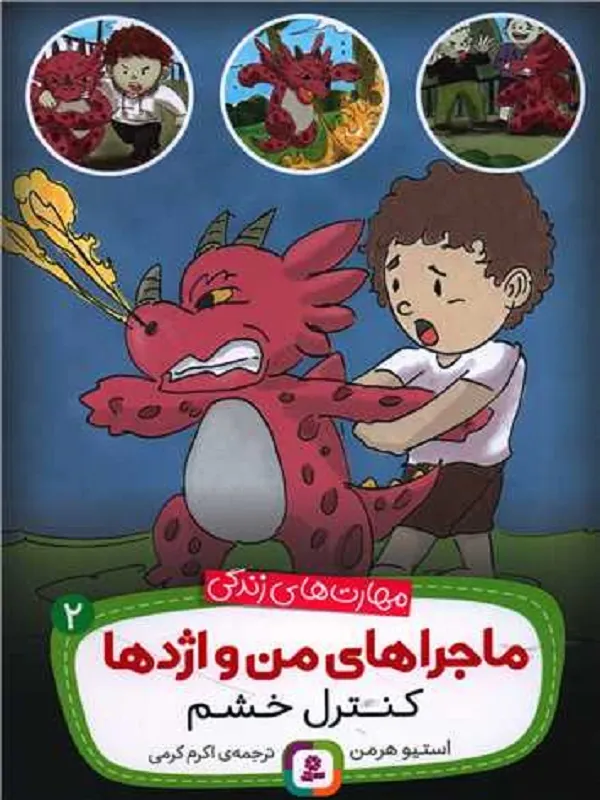 ماجراهای من و اژدها 2