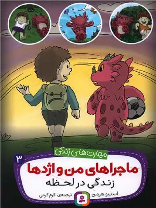 کتاب ماجراهای من و اژدها 3
